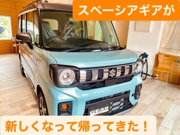 スペーシアギア！新しくなって登場！